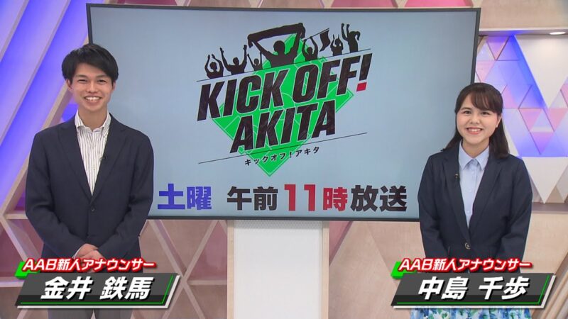 「KICK OFF! AKITA」のMCを中島千歩アナと共に担当する金井鉄馬アナ