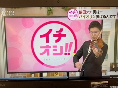 実はヴァイオリンが弾ける依田英将アナ
