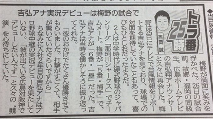 同級生阪神梅野選手との関係を取り上げられた記事写真
