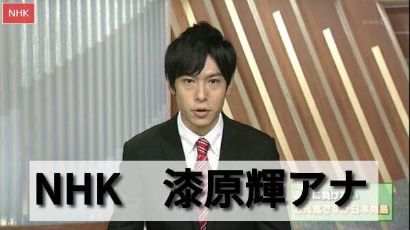 NHKの男性アナウンサー、漆原輝（うるしばらひかる）アナ、プロフ