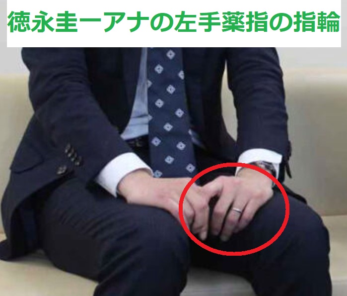 徳永圭一アナの左手薬指に輝く結婚指輪